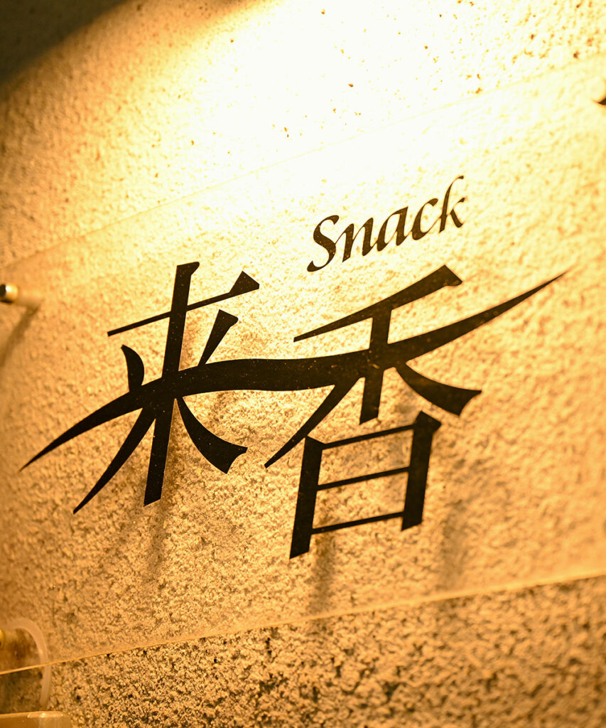 来香の看板