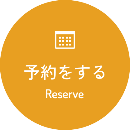 予約をする